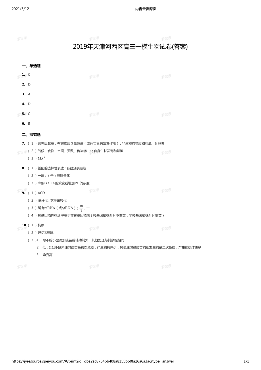 2019年天津河西区高三一模生物试卷（答案）.pdf 第 1 页
